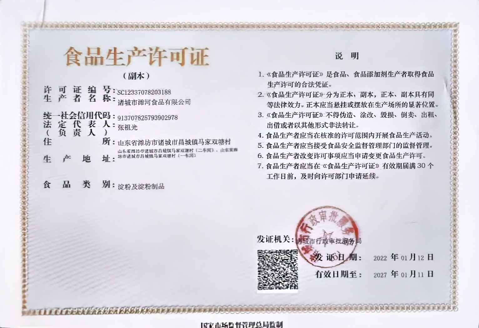 加有官网展示水印的食品生产许可证副本